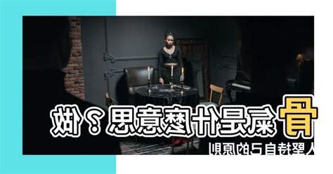 骨氣 意思